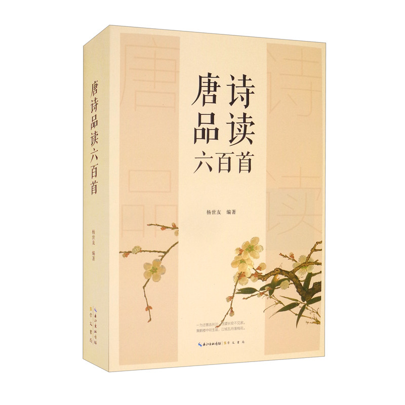 唐诗品读六百首 杨世友 著 骆宾王王勃虞世南卢照邻上官仪李白杜甫白居易李商隐中国古典文学古诗词300唐诗600首注释鉴赏书籍