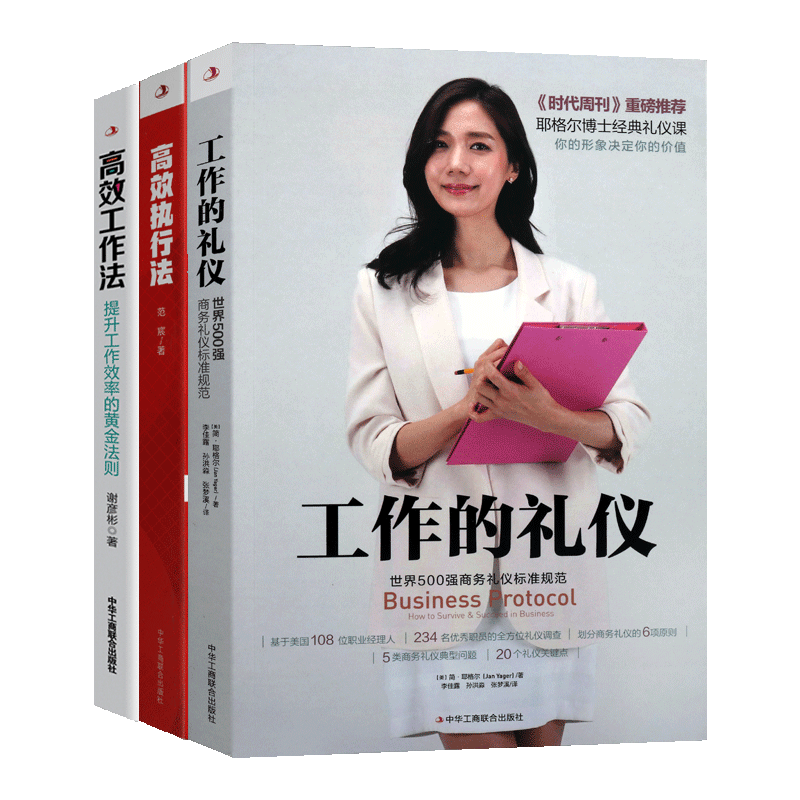 职场人士高效工作 套装共3册 高效工作法 高效执行法 工作的礼仪 商务员工培训成功心理工作方法通俗读物经典畅销书籍著作