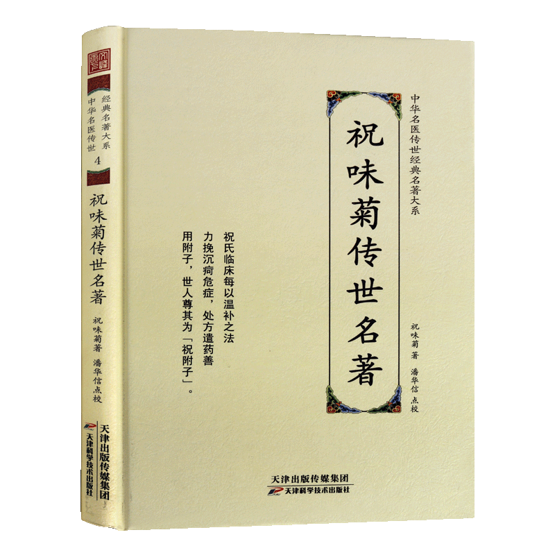 祝味菊传世名著 中华名医传世经典名著中医养生临床医案病理研究杂病辨证理论临床方法中医研究理论书籍 天津科学技术出版社