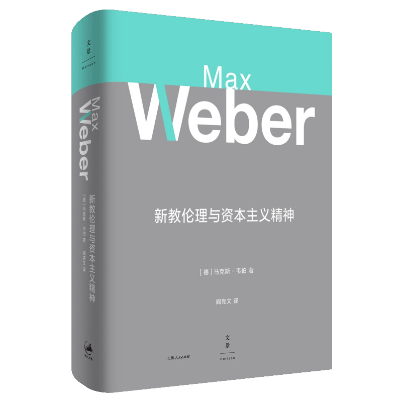 新教伦理与资本主义精神 经济学政治哲学资本主义兴起马克斯韦伯政治理论研究学术书籍