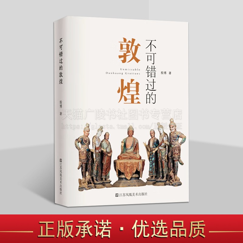 不错过的敦煌 石窟旅游指南 敦煌艺术背后故事 中国文化遗产旅游敦煌 敦煌石窟 石窟艺术 江苏美术