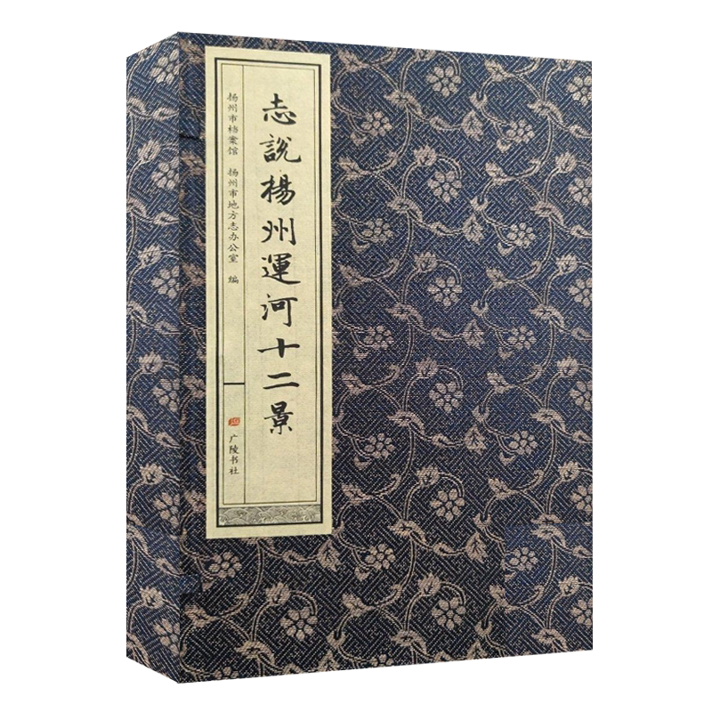 志说扬州运河十二景 宣纸线装一函三册 画舫录水道记盂城驿瓜洲古渡茱萸湾等扬州历史文化研究名胜古迹景点文献地方志书籍广陵书社