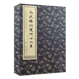 志说扬州运河十二景 宣纸线装一函三册 画舫录水道记盂城驿瓜洲古渡茱萸湾等扬州历史文化研究名胜古迹景点文献地方志书籍广陵书社