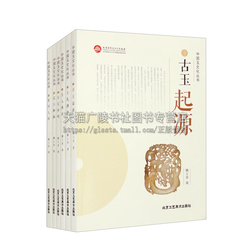 中国玉文化丛书(套装全六册)中国玉器和玉文化艺术书籍 古玉起源 玉礼渊源 玉入典章 玉宝争鸣 汉玉峰巅重归人间哲学理论书籍