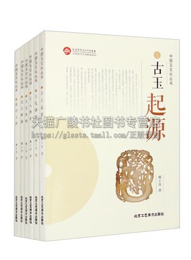 中国玉文化丛书（套装全六册）中国玉器和玉文化艺术书籍 古玉起源 玉礼渊源 玉入典章 玉宝争鸣 汉玉峰巅重归人间哲学理论书籍