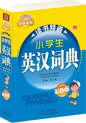 小学生英汉词典(四色本) 辞海版 小学生专用实用新英汉词典汉英互译双解多全功能工具书大全现代汉语英语英文小字典