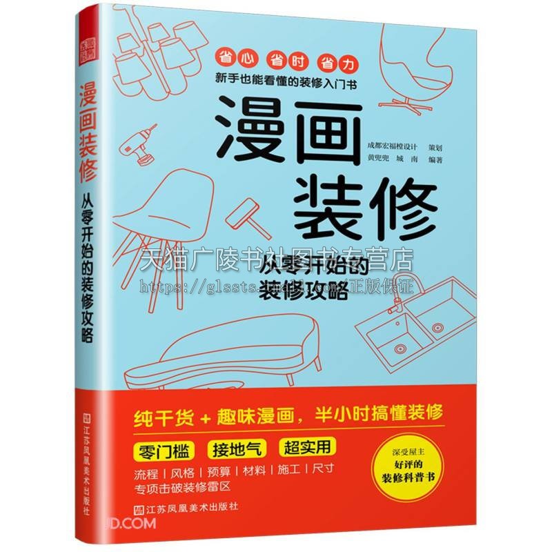 漫画装修从零开始的装修攻略黄兜兜城南生活家居装修书籍江苏凤凰美术出版社