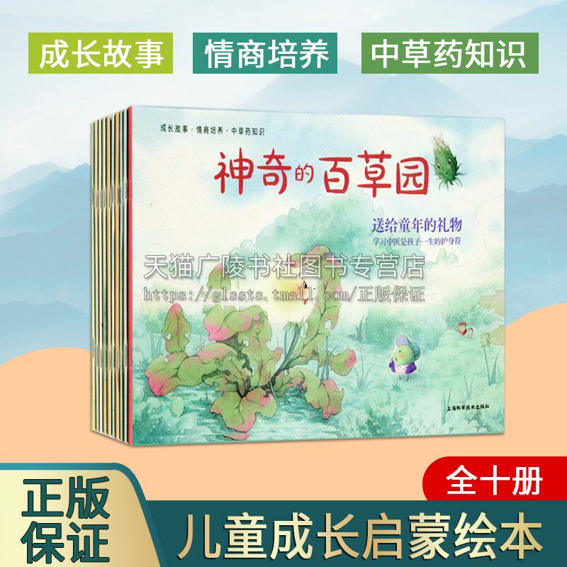 神奇的百草园 共10册 中草药百草园瓜果蔬菜益智启蒙认知幼儿园图画故事书 性格培养成长情商故事绘本 上海科学技术出版社