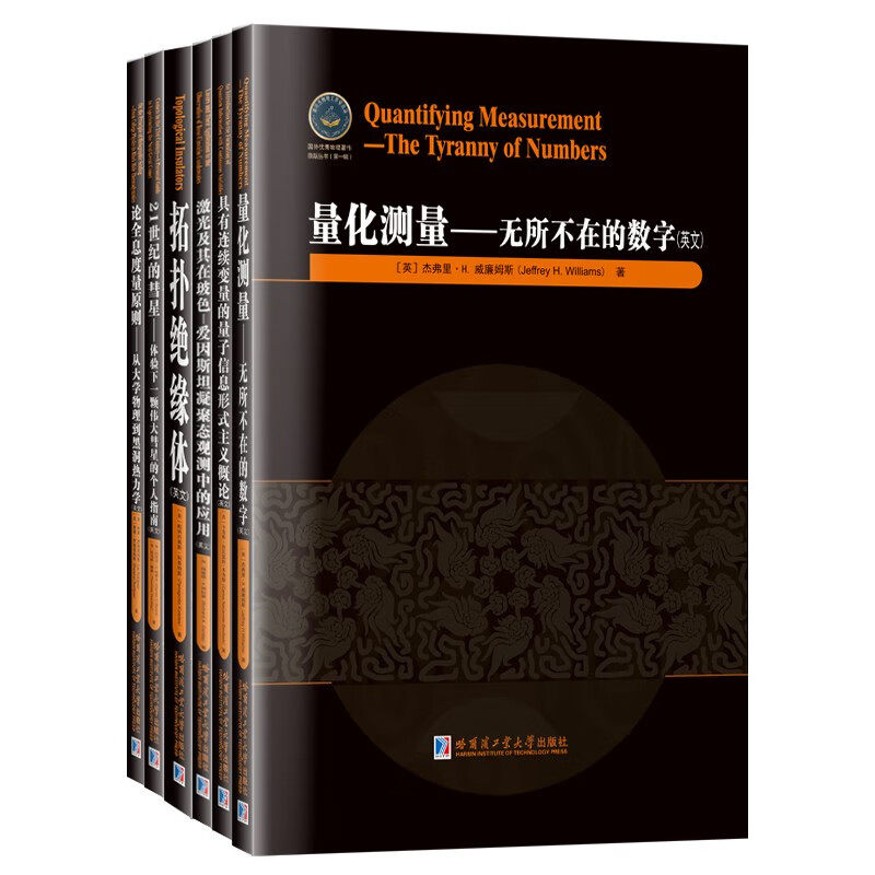 国外优秀物理著作原版丛书（全6册）第1辑 激光及其在玻色+具有连续变量的量子信息形式主义概论+论全息度量原则+拓扑绝缘体 英文