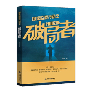 国家监察行动之破局者 海剑著 中国当代长篇社会都市小说畅销 监察委办案人员与犯罪分子斗智斗勇故事贪腐案官场职场 中国书籍出版