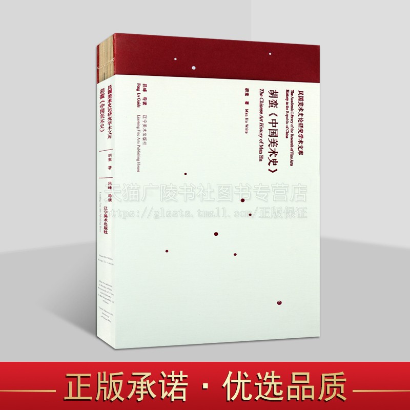 胡蠻 中國美術(shù)史 民國美術(shù)史論研究學(xué)術(shù)文庫 胡蠻 著 中國美術(shù)史緒論 中國美術(shù)史研究 胡蠻先生個人小傳 遼寧美術(shù)出版社