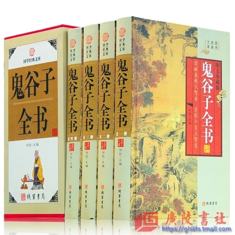 鬼谷子全书 图文珍藏版精装全4册 鬼谷子传纵横术经世治国策略鬼谷子全集兵书战法处世谋略鬼谷子全集正版国学经典书籍博弈论
