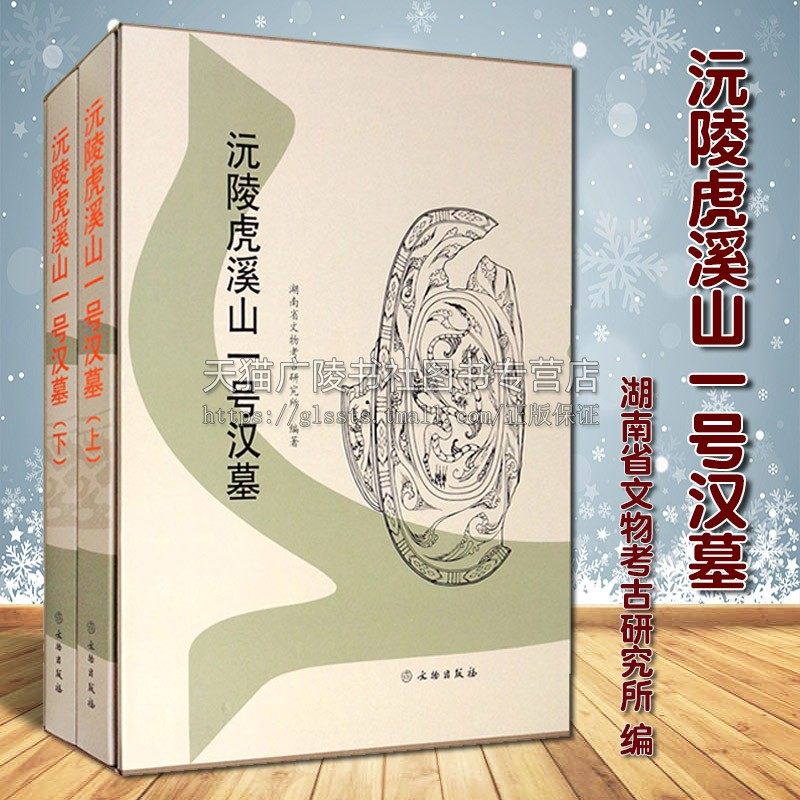 沅陵虎溪山一号汉墓 湖南省文物考古研究所编 西汉时代墓葬形制结构博物馆藏随葬品竹简乐器文物修复古董收藏知识鉴赏鉴定研究书籍