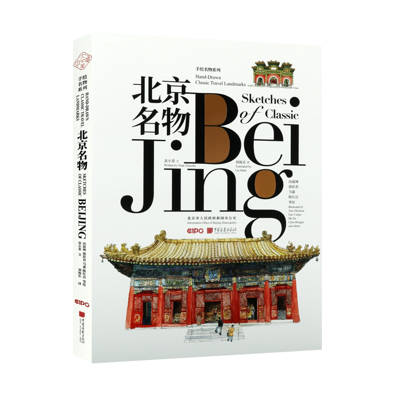 北京名物 英汉对照钢笔淡彩插图艺术绘画书籍 104幅手绘插画优美短文 北京古老特色文化地标现代生活方式钢笔淡彩插图艺术绘画书籍