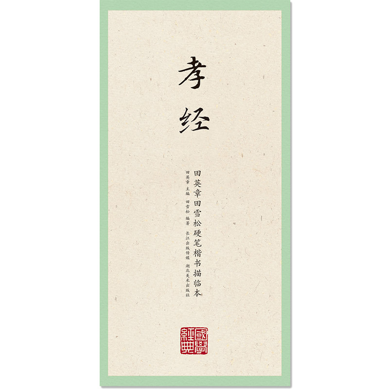 孝经 国学经典 田英章田雪松硬笔楷书描临本 无蒙纸临摹纸释义对应