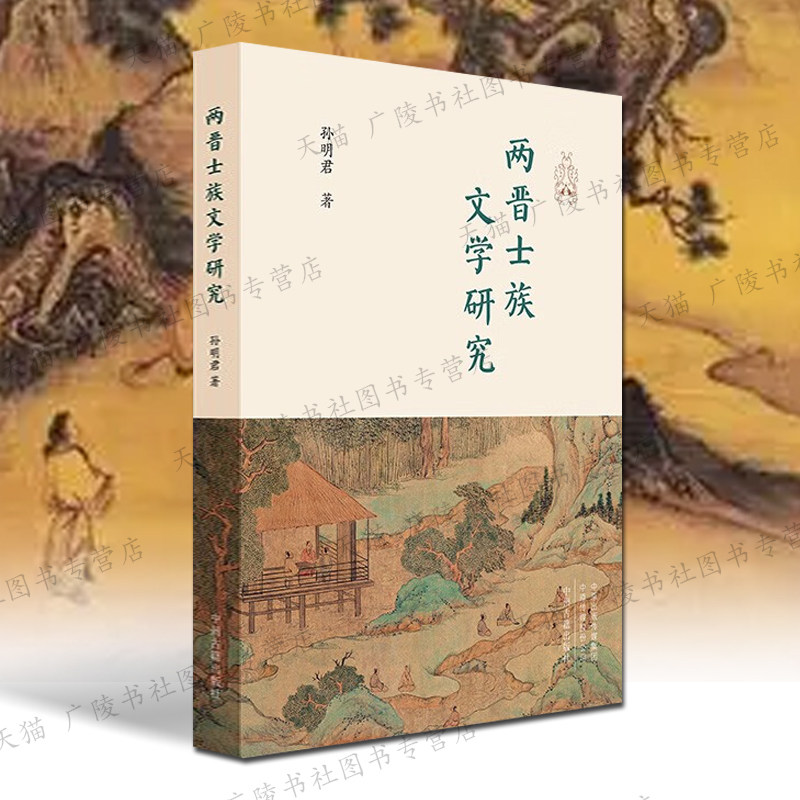 两晋士族文学研究 孙明君 著 陆机与士族乐府兰亭雅集与会稽士族陈寅恪士族理论述评黄节与汉魏六朝诗歌中国古典文学史研究书籍