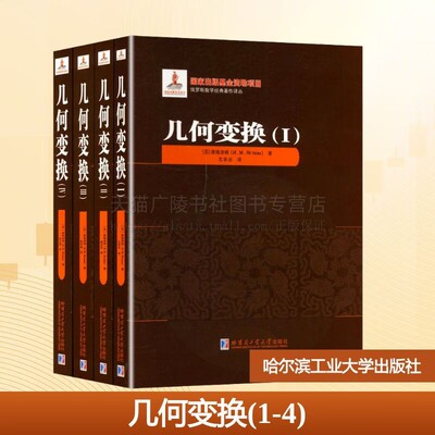 几何变换 全套4册 俄罗斯数学经典著作译丛 苏 雅格洛姆 著 几何教学书籍 初高中数学几何老师教材书籍 哈尔滨工业大学出版社