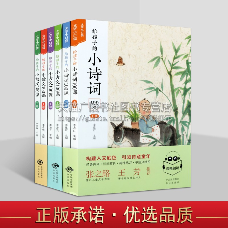 给孩子的小诗词、小散文、小古文（3部6册）6—12岁孩子文学启蒙阅读辅导书 100篇经典中外散文 小学生1-6年级课外阅读 中译出版社