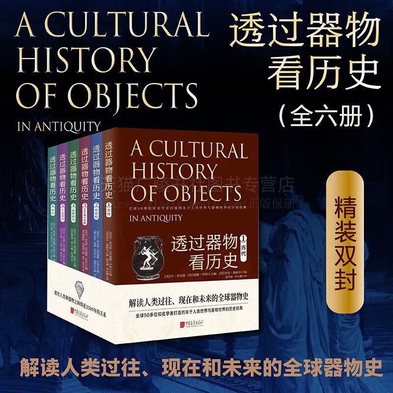 透过器物看历史(套装6册)探究人类和器物之间绵延交织2500年关系解读人类过往现在和未来全球器物史 历史考古 中国画报出版社
