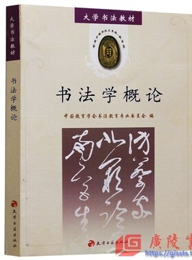 正版 书法学概论 大学书法教材 教材教辅 书法艺术教材 正版畅销书籍 天津古籍出版社