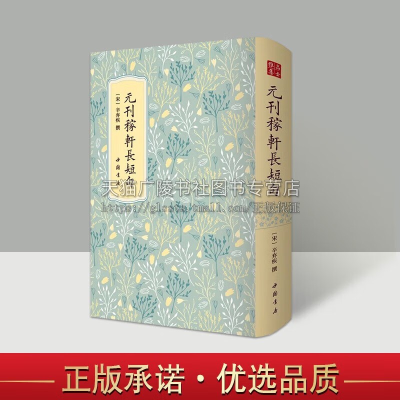 元刊稼轩长短句 高士雅集系列 辛弃疾 国家图书馆藏底本 国学古籍 元大德三年广信书院刻本 宋词选集 中国书店