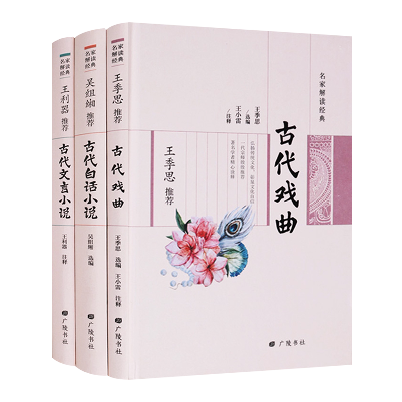 名家解读经典 3册 王利器/吴组缃/王季思古代文言白话小说戏曲中国传统曲艺文化历史研究书籍 广陵书社