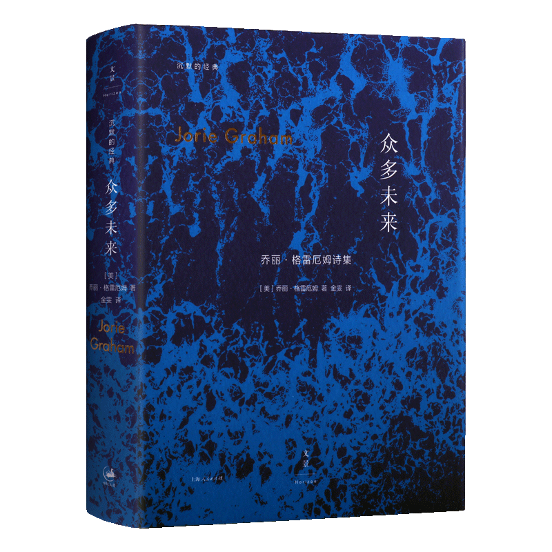 众多未来 乔丽格雷厄姆著 经典诗集中文版 美国当代重量ji诗人 现代文学研究理论诗词歌曲经典名家作品集 上海人民出版社