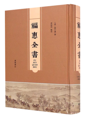 福惠全书古籍清代历史文献书籍 黄六鸿著 筮仕莅任钱谷杂课编审清丈刑名保甲教养荒政庶政官箴书县政百科全书点校整理 广陵书社