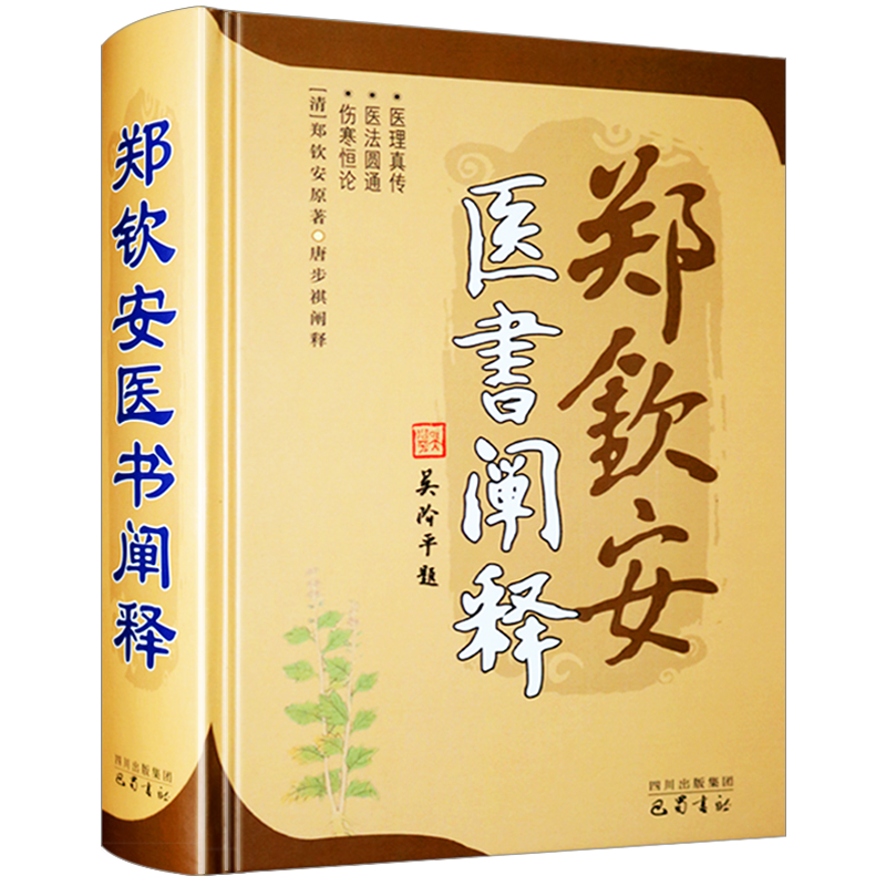 现货正版 郑钦安医书阐释 郑钦安著 中国清代传统古典医学文化中医临床伤寒论慢性疾病研究理论实践知识学习 医学参考书 巴蜀书社