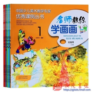 7册 中国少儿美术教学优秀课例丛书 名师教你学画画 左志丹主编儿童绘画少儿学画画3 12岁少儿绘画入门基础入门 全套1 正版