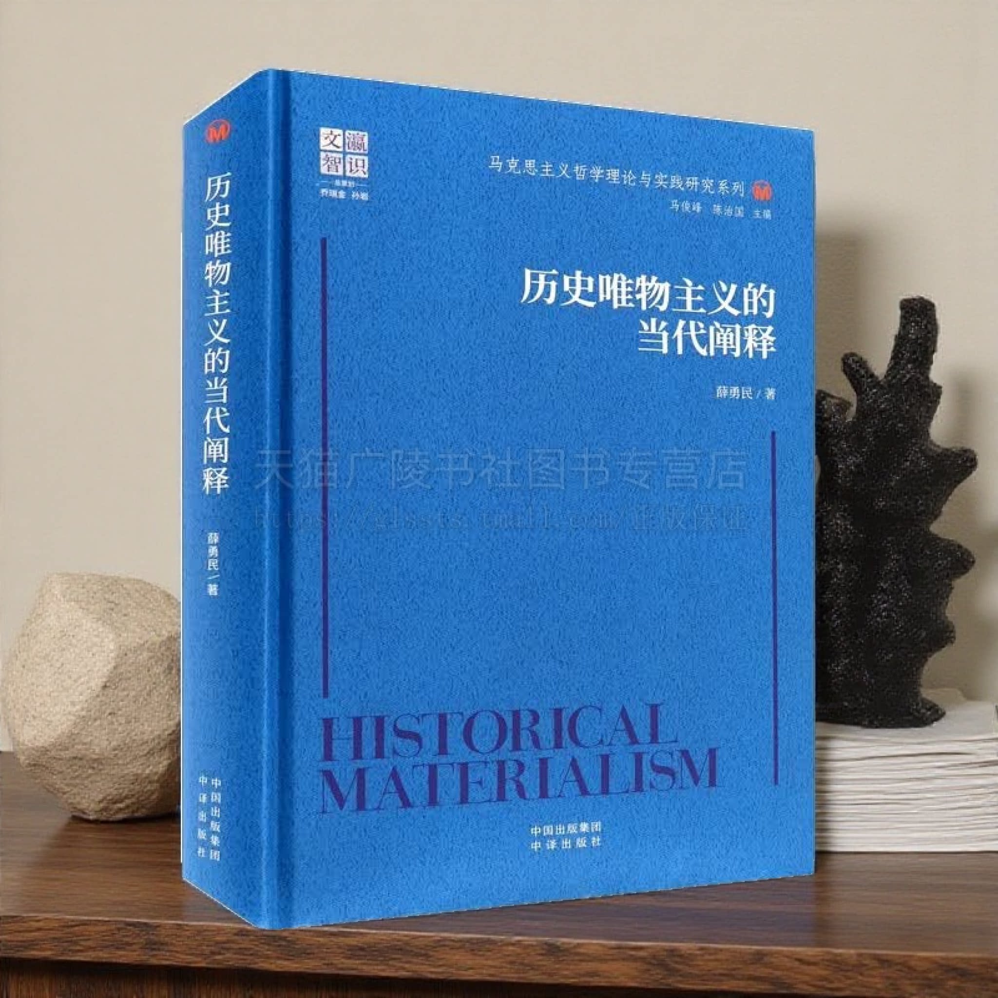 历史唯物主义的当代阐释 马克思主义哲学理论与实践研究系列 马克思主义指导实践科学方法论 唯物史观当代反思哲学书籍 中译出版社