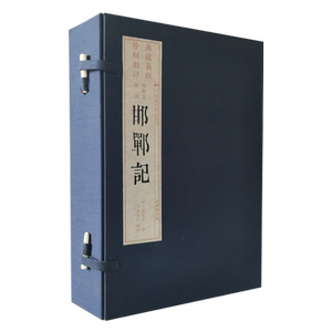 暖红室汇刻邯郸记 宣纸线装一函四册雕版印刷 汤显祖临川四梦之四 中国古典文学名作元杂剧戏剧集鉴赏古籍善本珍藏书籍 广陵书社