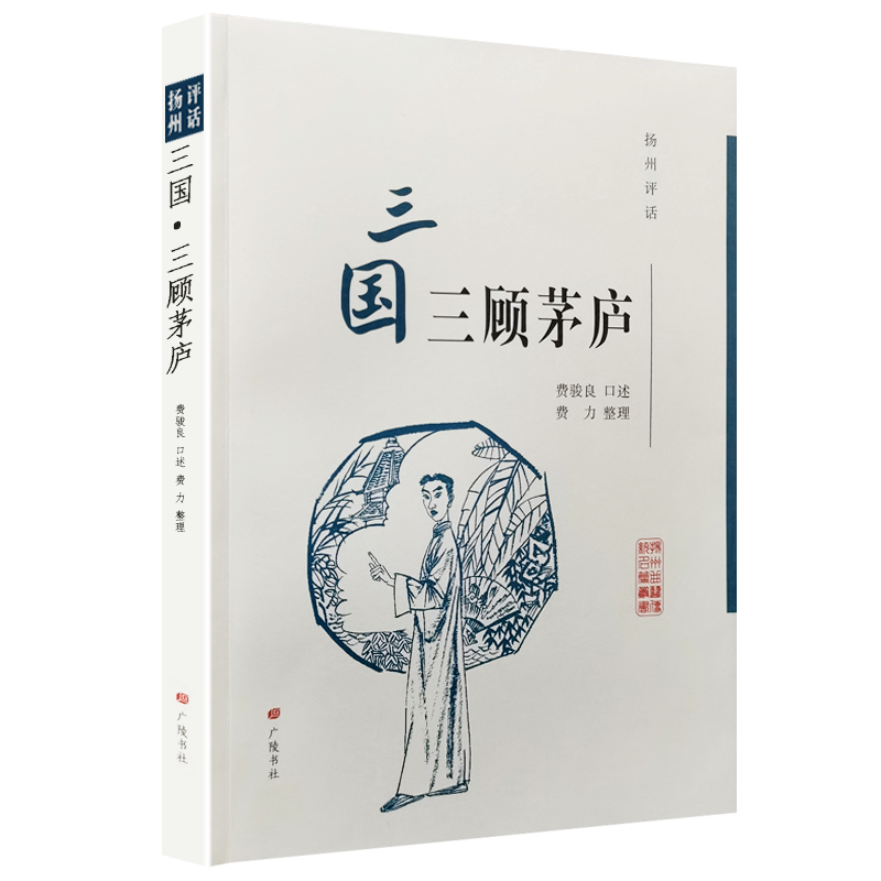 扬州评话三国三顾茅庐 费骏良口述 费力整理 中国地方地域文化戏曲艺流派传承发展史研究书籍 世界名家经典名家说表 广陵书社