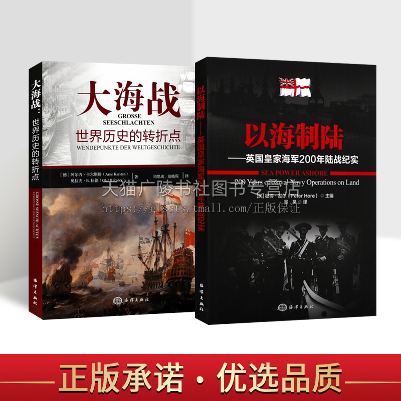 以海制陆英国皇家海军200年陆战纪实 大海战世界历史的转折点（共2册）海上陆地作战众多海军经典战例海洋科普军事书籍 海洋出版