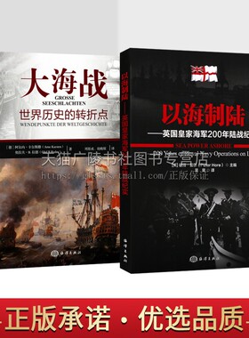 以海制陆英国皇家海军200年陆战纪实 大海战世界历史的转折点（共2册）海上陆地作战众多海军经典战例海洋科普军事书籍 海洋出版