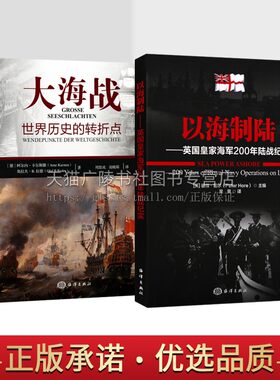 以海制陆英国皇家海军200年陆战纪实 大海战世界历史的转折点（共2册）海上陆地作战众多海军经典战例海洋科普军事书籍 海洋出版