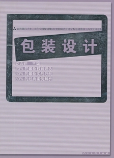 十二五全国规划教材 包装设计 刘西莉 编 介绍包装设计的历史发展以及相关学科的知识和特点 研究生专科大学包装设计教材 人民美术