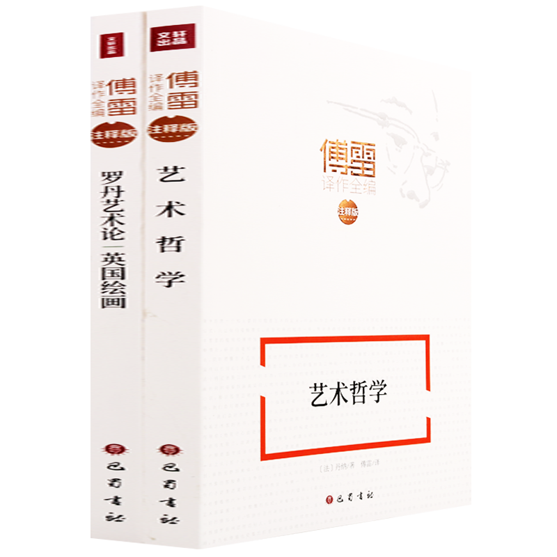 艺术哲学罗丹艺术论;英国绘画文轩出品傅雷译作全编注释版理论书籍巴蜀书社