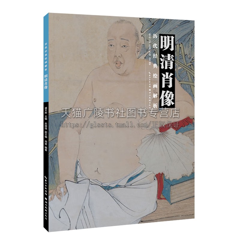 历代经典绘画解析 明清肖像 唐寅唐伯虎/佚名/陈洪绶/徐璋/任伯年/罗聘等历代国画名家人物画技法临摹鉴赏书籍 湖北美术出版社