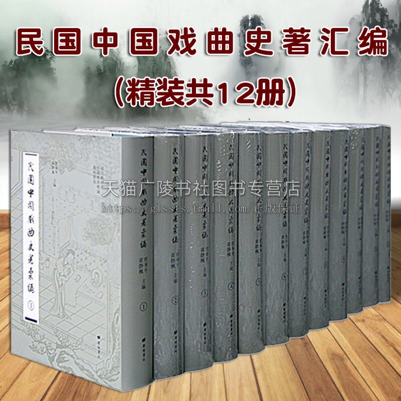 民国中国戏曲史著汇编（精装共12册）程华平 黄静枫著 原版影印 宋元中国近世戏剧本学艺术概论古籍文献著作整理书籍 广陵书社