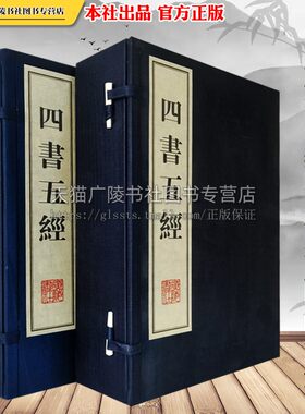 正版 四书五经【2函10册】古籍宣纸线装繁体 儒家哲学经典读物 中国古典文学大学中庸论语孟子周易春秋左传礼记全集书籍 广陵书社