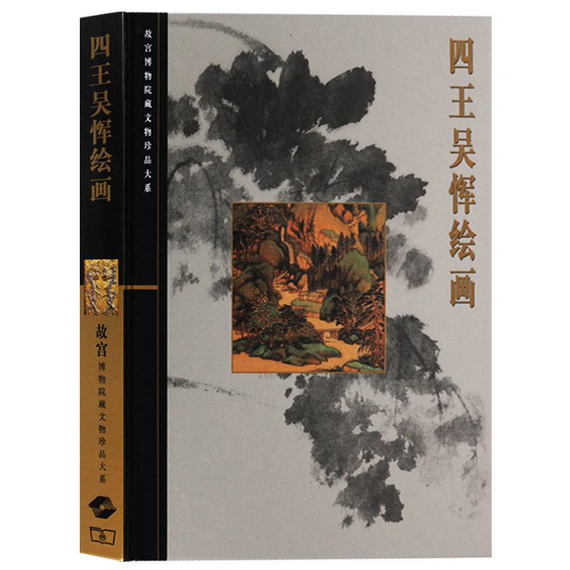 四王吴恽绘画集 王时敏 王鉴 王翚 王原祁 吴历 恽寿平 历代国画山水人物画名家画册画谱真迹作品鉴赏 故宫博物院藏文物珍品大