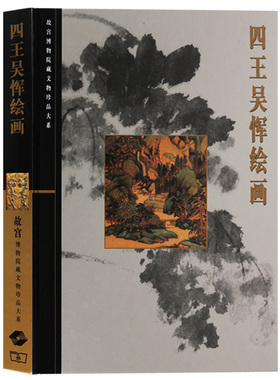 四王吴恽绘画集 王时敏 王鉴 王翚 王原祁 吴历 恽寿平 历代国画山水人物画名家画册画谱真迹作品鉴赏 故宫博物院藏文物珍品大