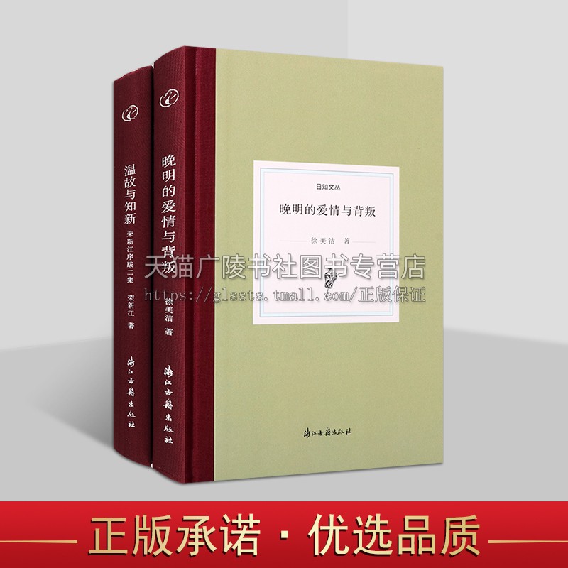 浙江古籍日知文丛系列(共两卷) 晚明的爱情与背叛 温故与知新 明清文学文献研究 历史、文学小随笔 明代小说 浙江古籍出版社