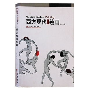 西方现代绘画现代艺术绘画美术史 野兽派表现派立体派抽象派德国表现现实照相写实主义欧洲高更米勒塞尚克里姆特油画代表作品集