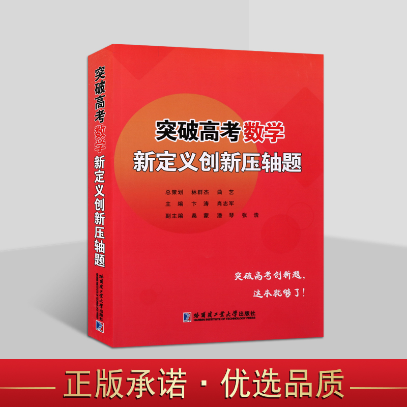 突破高考数学新定义创新压轴题初等数论三角函数向量复数立体空间解析几何创新题线性代数不等恒等式备高考教师学生参考数学书籍