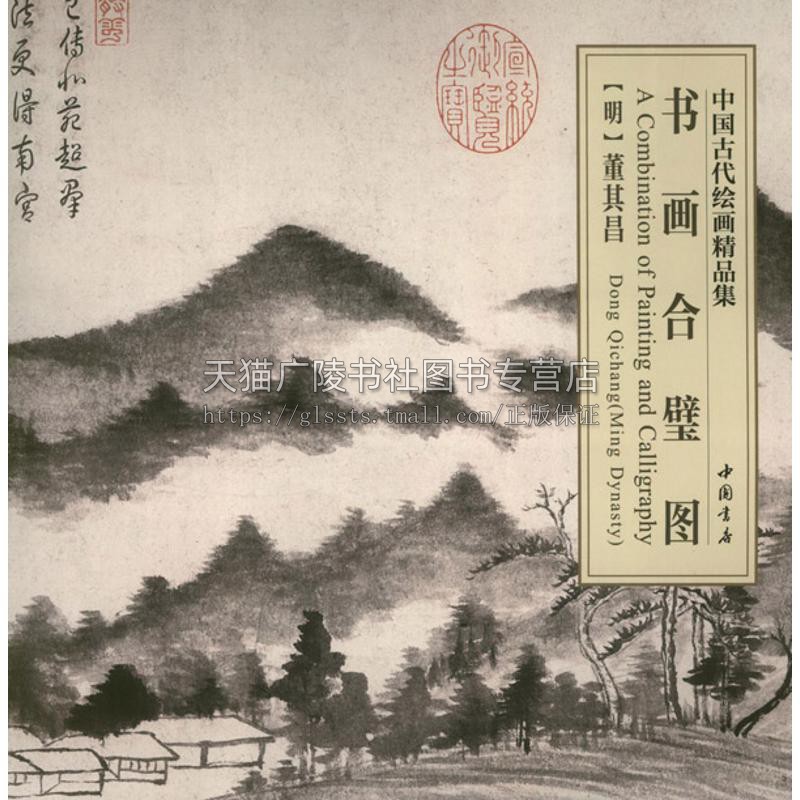 正版书籍 中国古代绘画精品集书画合璧图 董其昌绘 畅销隋唐五代宋元明清绘画名家名作美术赏析书画珍品画集收藏艺术 中国书店