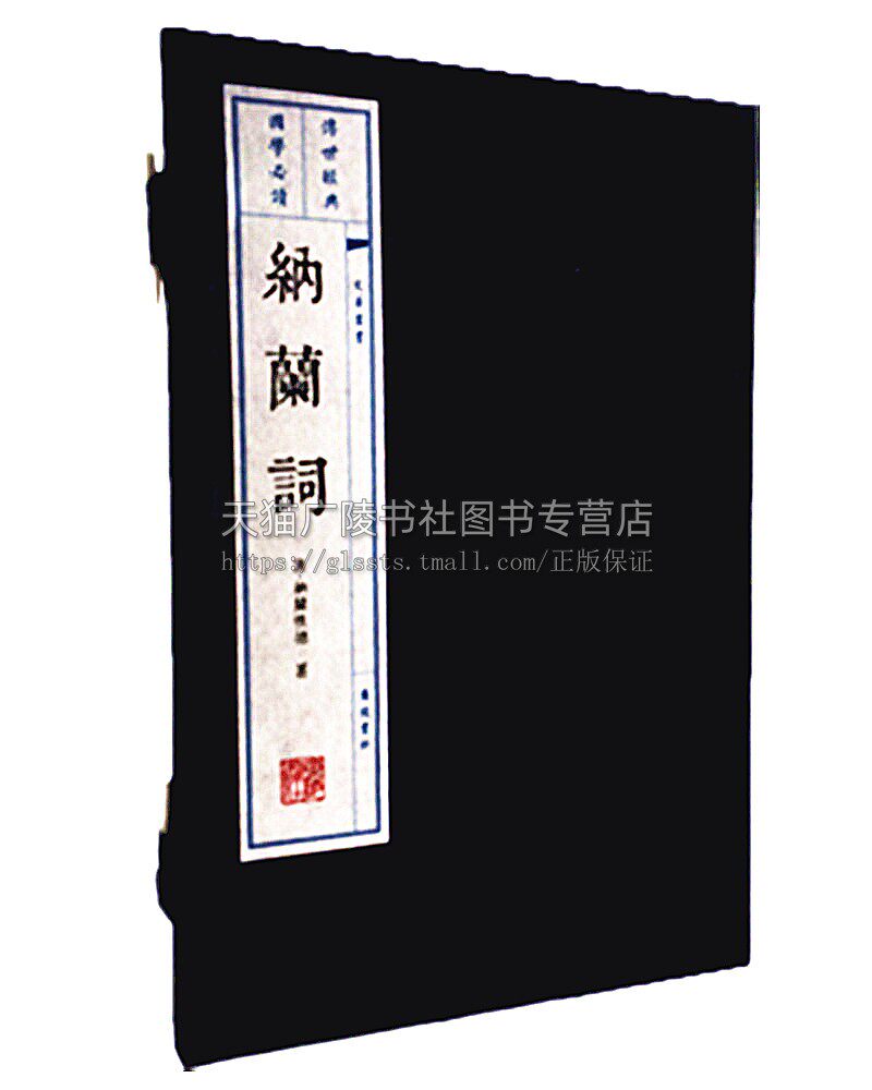 纳兰词(一函两册)宣纸线装 文华书系列 纳兰性德著 中国清代诗词文学作品集 原词词解全译 一生只爱纳兰词国学经典书籍 广陵书社