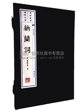 纳兰词（一函两册）宣纸线装 文华书系列 纳兰性德著 中国清代诗词文学作品集 原词词解全译 一生只爱纳兰词国学经典书籍 广陵书社