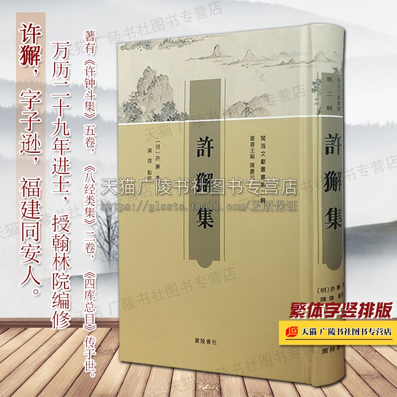 许獬集 闽海文献丛书 福建泉州市金门才子中国古代诗词古典文学散文随笔鉴赏赏析书籍明代进士翰林院编修许钟斗集古砚说 广陵书社